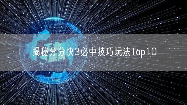 揭秘分分快3必中技巧玩法Top10