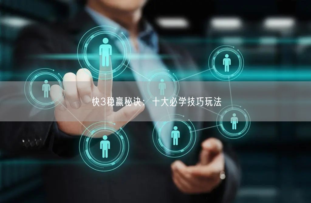 快3稳赢秘诀：十大必学技巧玩法
