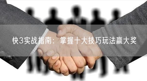 快3实战指南：掌握十大技巧玩法赢大奖