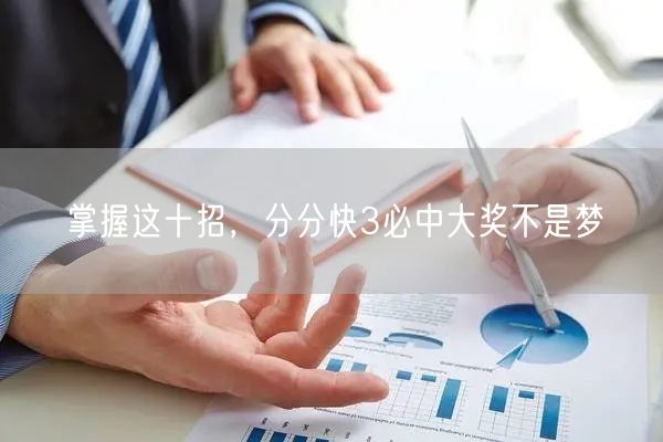 掌握这十招，分分快3必中大奖不是梦