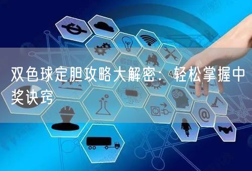 双色球定胆攻略大解密：轻松掌握中奖诀窍