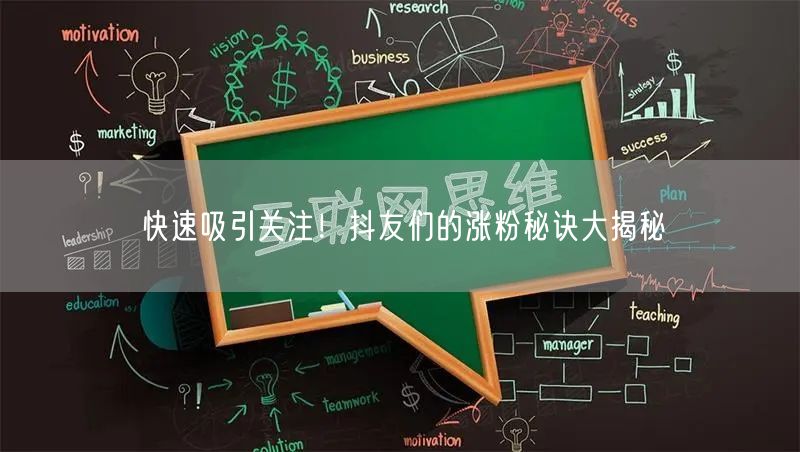 快速吸引关注！抖友们的涨粉秘诀大揭秘