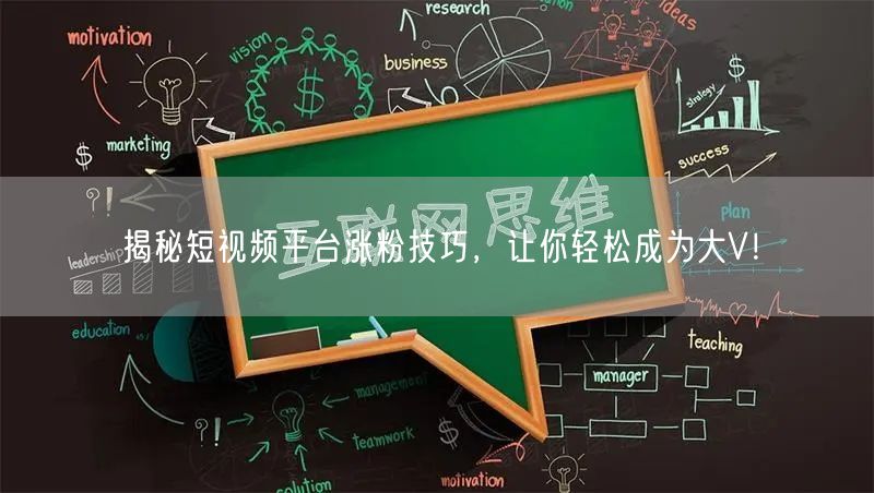 揭秘短视频平台涨粉技巧，让你轻松成为大V！