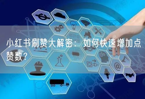 小红书刷赞大解密：如何快速增加点赞数？
