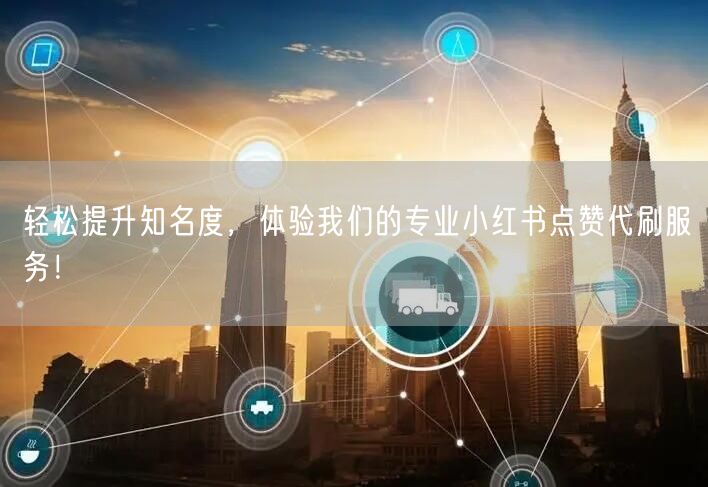 轻松提升知名度，体验我们的专业小红书点赞代刷服务！