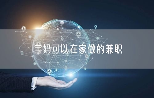 宝妈可以在家做的兼职