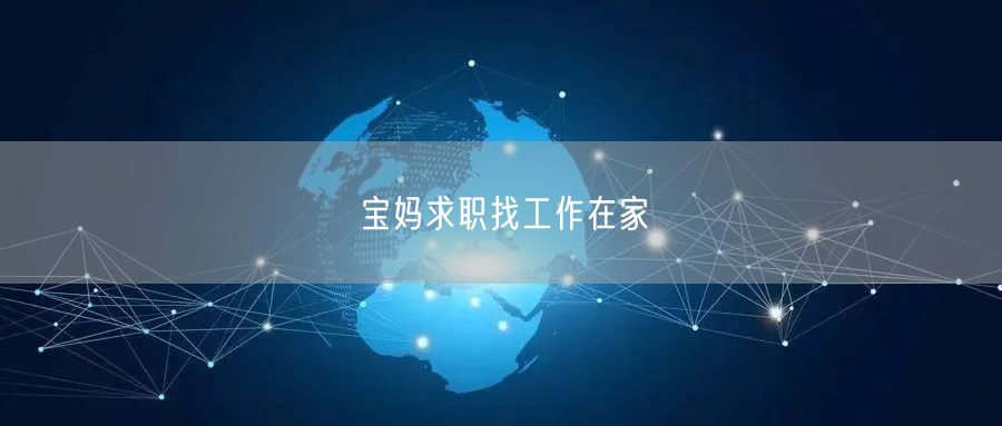 宝妈求职找工作在家