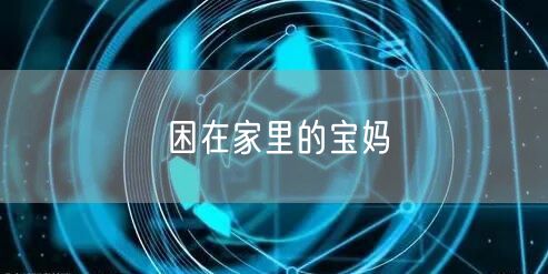 困在家里的宝妈