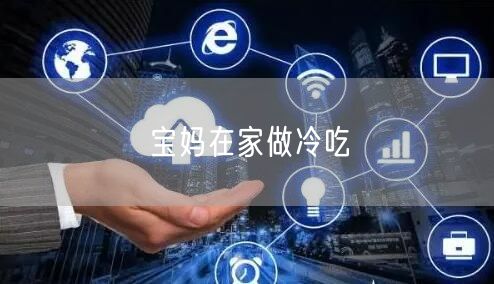 宝妈在家做冷吃