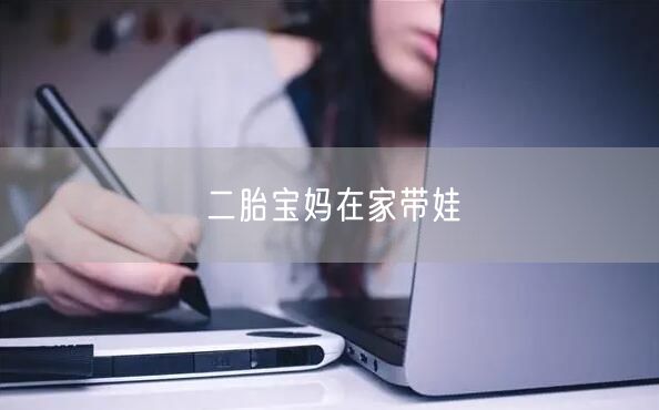 二胎宝妈在家带娃