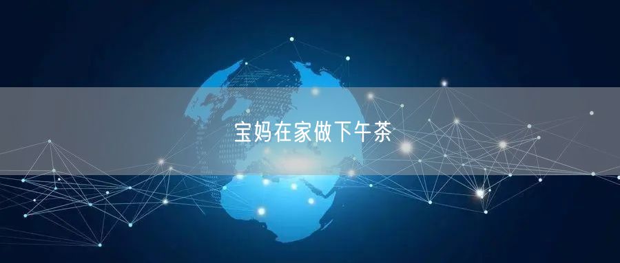 宝妈在家做下午茶