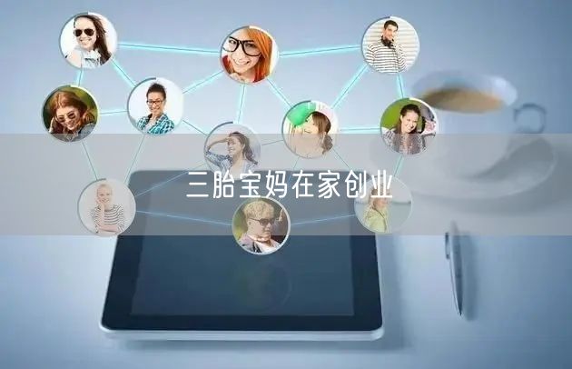 三胎宝妈在家创业
