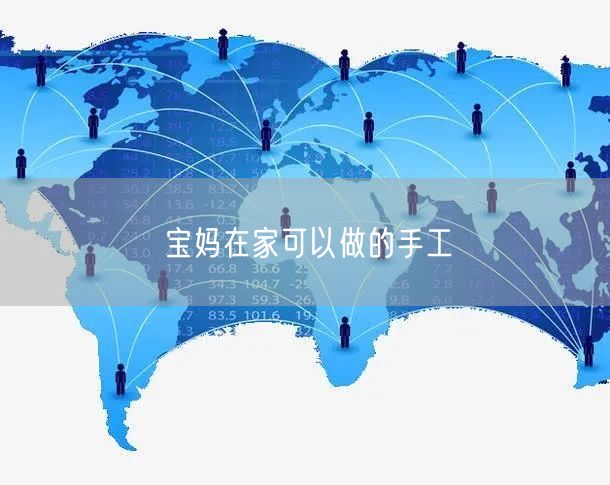 宝妈在家可以做的手工