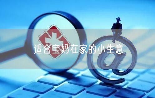 适合宝妈在家的小生意