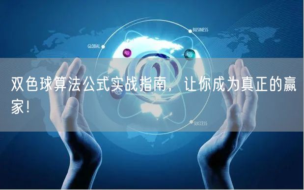 双色球算法公式实战指南，让你成为真正的赢家！