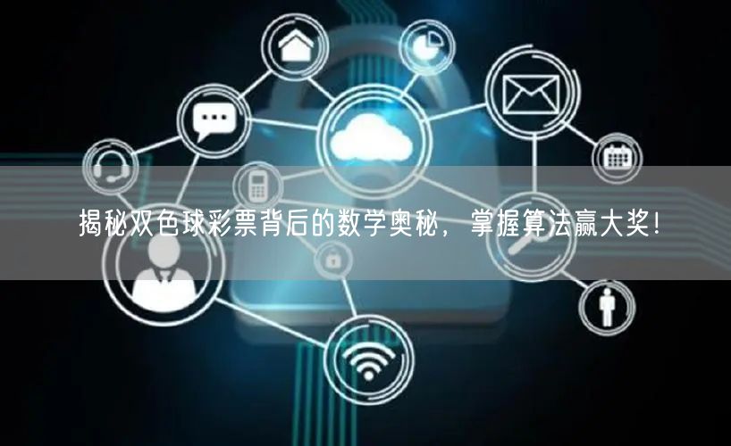 揭秘双色球彩票背后的数学奥秘，掌握算法赢大奖！