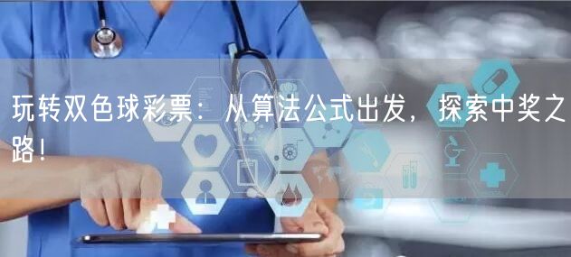 玩转双色球彩票：从算法公式出发，探索中奖之路！