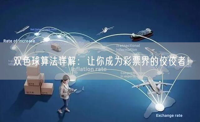 双色球算法详解：让你成为彩票界的佼佼者！