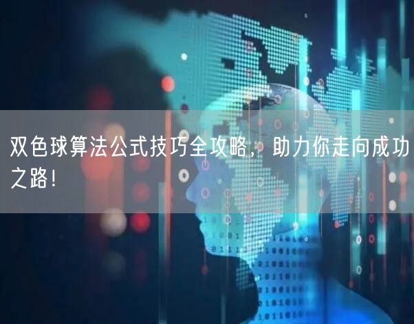双色球算法公式技巧全攻略，助力你走向成功之路！
