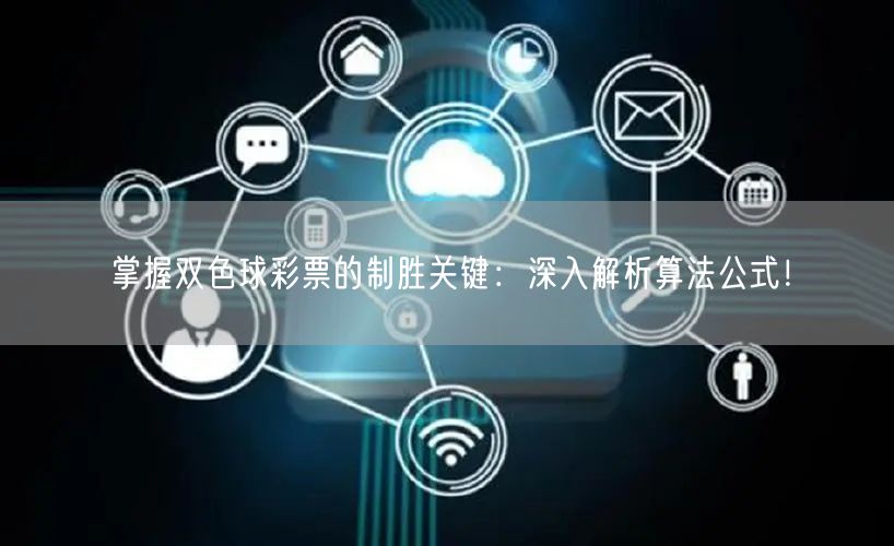 掌握双色球彩票的制胜关键：深入解析算法公式！