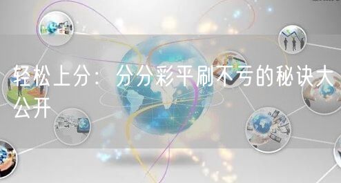 轻松上分：分分彩平刷不亏的秘诀大公开