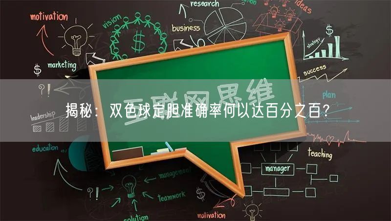 揭秘：双色球定胆准确率何以达百分之百？