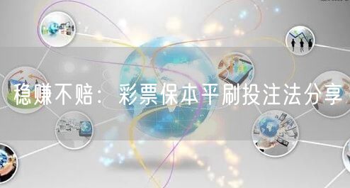稳赚不赔：彩票保本平刷投注法分享